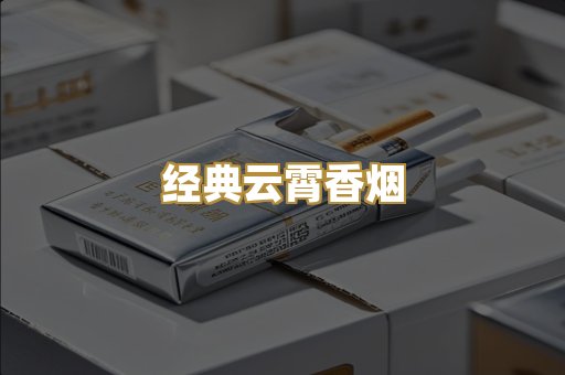 经典云霄香烟