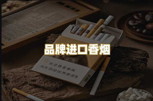 品牌进口香烟