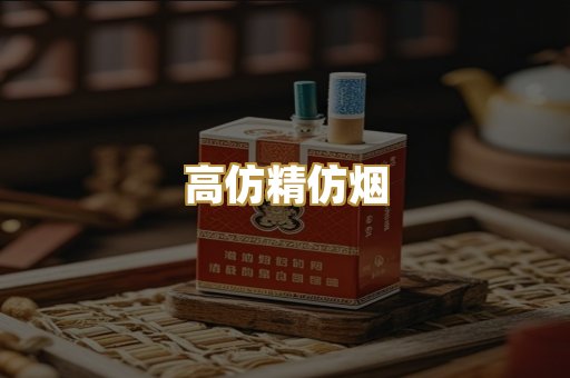 高仿精仿烟
