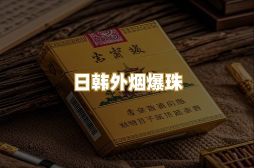高仿精仿烟