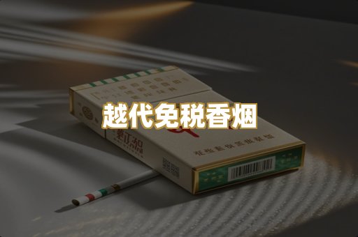 越代免税香烟